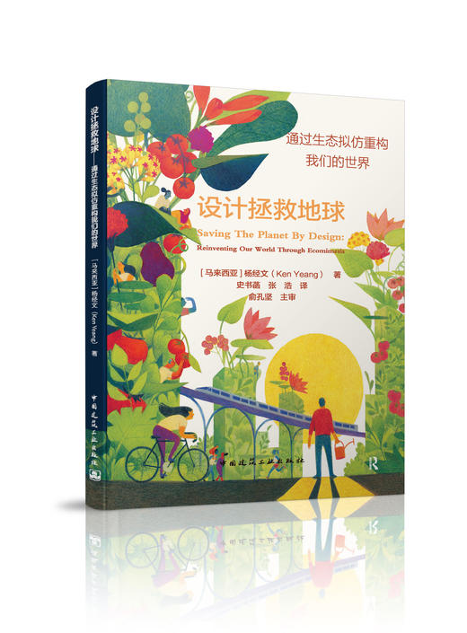 设计拯救地球——通过生态拟仿重构我们的世界（Saving The Planet By Design：Reinventing Our World Through Ecomimesis） 商品图0