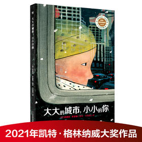 大大的城市，小小的你 精装2021年格林纳威奖童书精装绘本幼儿园