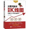 从零开始学股票K线图 炒股入门与实战技巧 图解强化版 商品缩略图0