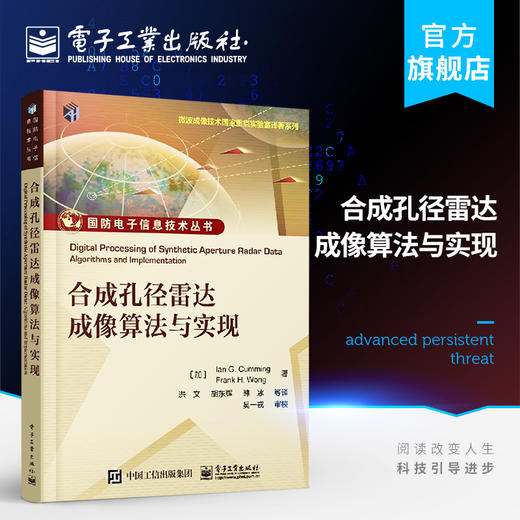 官方正版 合成孔径雷达成像算法与实现 Ian G. Cumming SAR初学者入门必读书籍  合成孔径雷达信号特征分析 电子工业出版社 商品图0