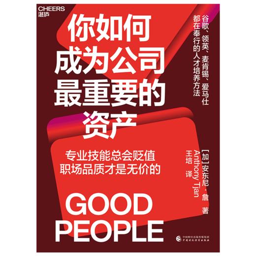 湛庐丨你如何成为公司最重要的资产 商品图0