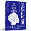 官方正版 系统化思维 直击本质 洞察未来 系统化思维认知与理解方法与路径系统化思维实现个人成长系统化思维应用场景书 周艳影 商品缩略图1