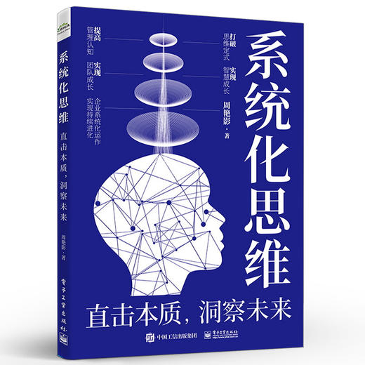 官方正版 系统化思维 直击本质 洞察未来 系统化思维认知与理解方法与路径系统化思维实现个人成长系统化思维应用场景书 周艳影 商品图1