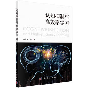 认知抑制与高效率学习/白学军等