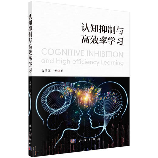 认知抑制与高效率学习/白学军等 商品图0