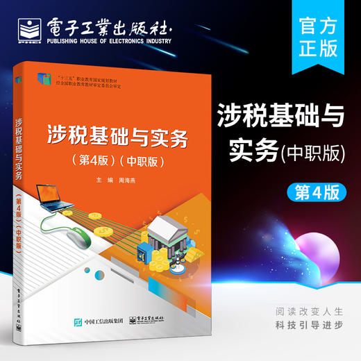官方正版 涉税基础与实务 第四版 中职版 企业所得税涉税实务个人所得税涉税实务教材书籍 企业办税人员继续教育培训教材书籍 商品图0