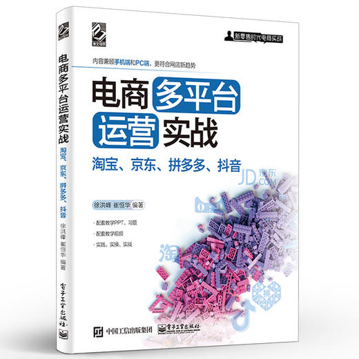 电商多平台运营实战:淘宝、京东、抖音 商品图1