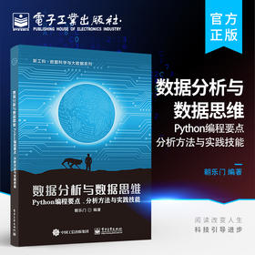 数据分析与数据思维——Python编程要点、分析方法与实践技能