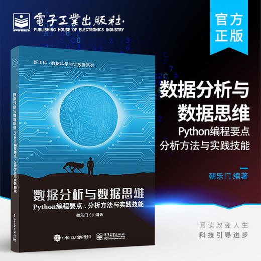 数据分析与数据思维——Python编程要点、分析方法与实践技能 商品图0