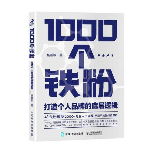 1000个铁粉 打造个人品牌的底层逻辑 伍越歌著 底层逻辑个人IP个人流量成功励志自我实现书籍 商品图1