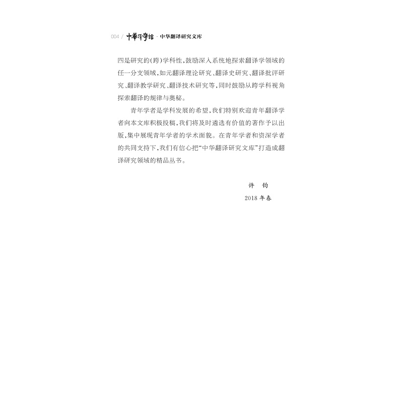 试读PDF-9787308185707(1-1)-翻译与翻译研究:许钧教授访谈录_004.jpg