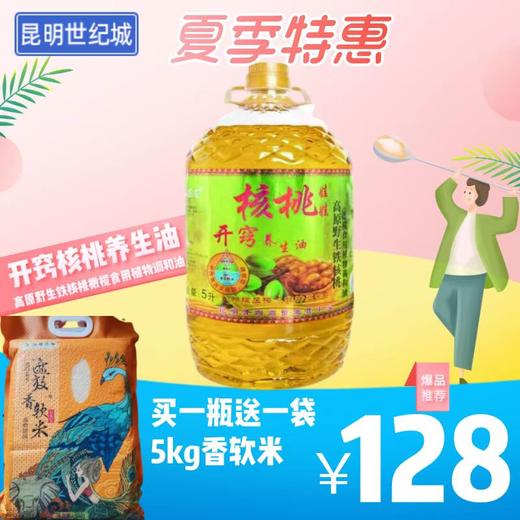 【KM】开窍高原野生铁核桃橄榄食用植物调和油 5L 商品图0