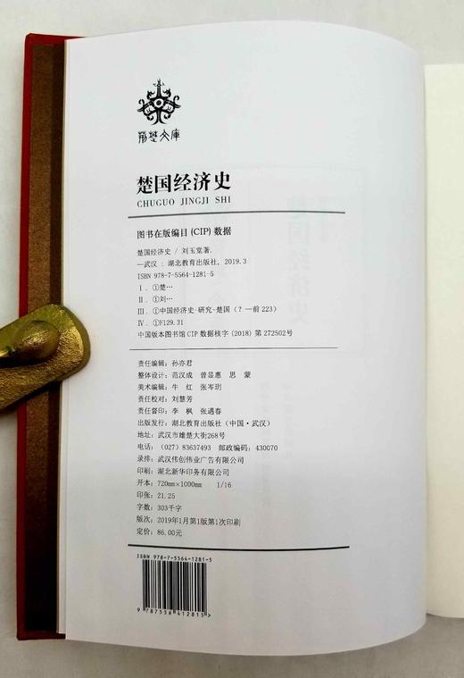 《楚国经济史》，16开布面精装，刘玉堂著，湖北教育出版社2019年版，333页，定价86，售价48元，非偏远地区包邮。 商品图3