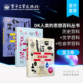 官方正版 DK人类的思想百科丛书：历史百科+文学百科+社会学百科(套装共3册)