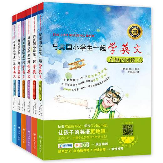 【优惠套装】儿童小学课本书籍与美国小学生一起学英文 有趣的阅读7-12全套6册小学生3-4年级英语阅读英语入门小学生课外阅读 商品图0