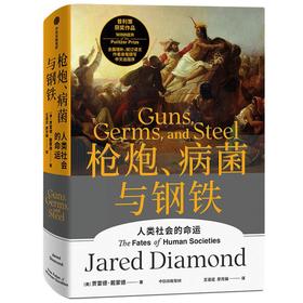 枪炮.病菌与钢铁