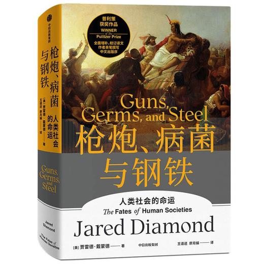 枪炮.病菌与钢铁 商品图0
