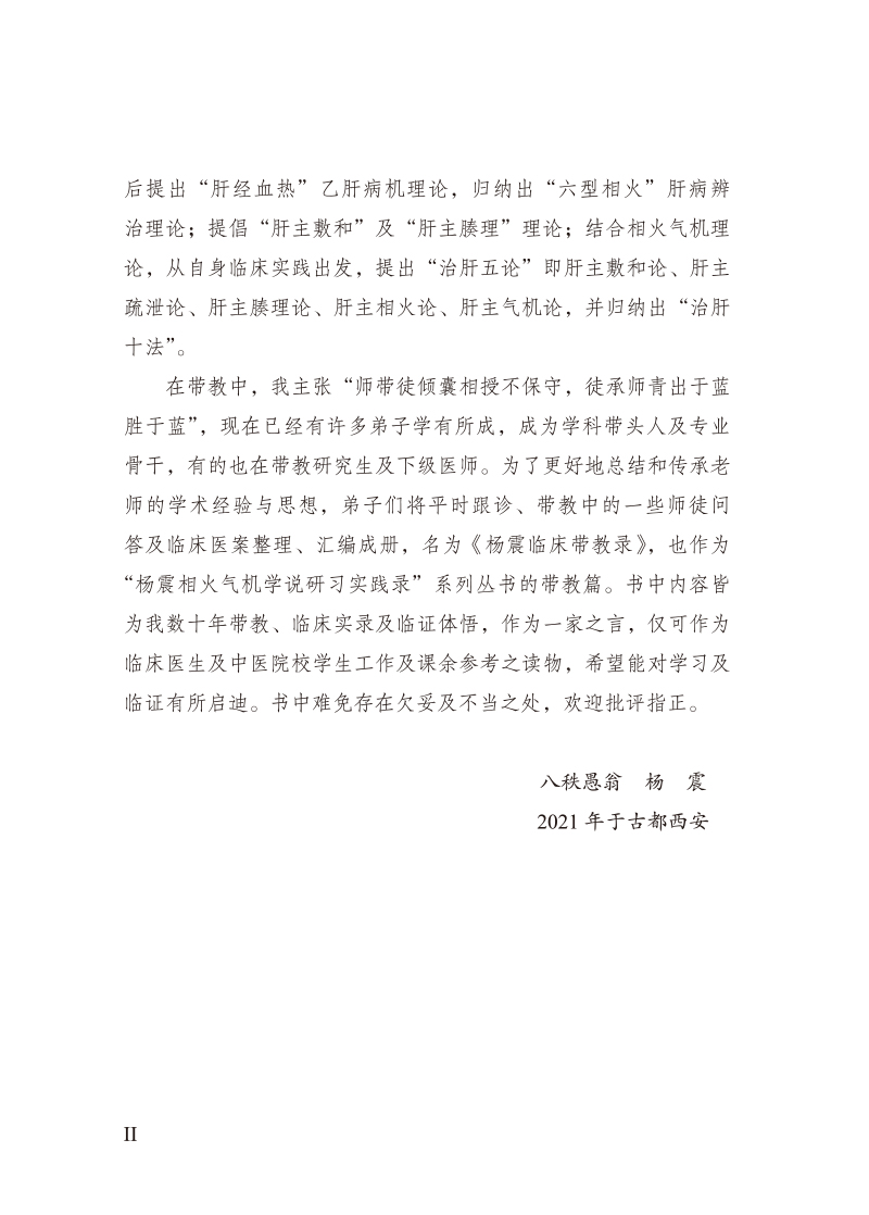 序言9787513273060杨震临床带教录2.jpg