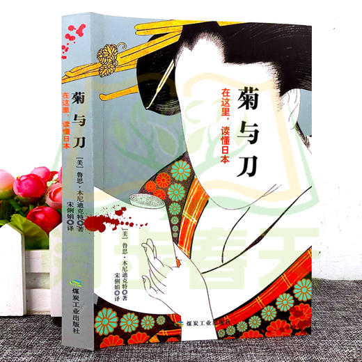 【正版】菊与刀 鲁思本尼迪克特 日本史学之源历史文化菊花与刀探寻现代民族武士道精神制造力揭示 深度剖析解读日本的社会及文化 商品图4
