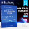 官方正版 DSP 芯片的原理与开发应用 第6版六版 DSP系统设计DSP芯片存储资源管理书 DSP芯片基本原理开发过程应用方法 张雄伟 商品缩略图0