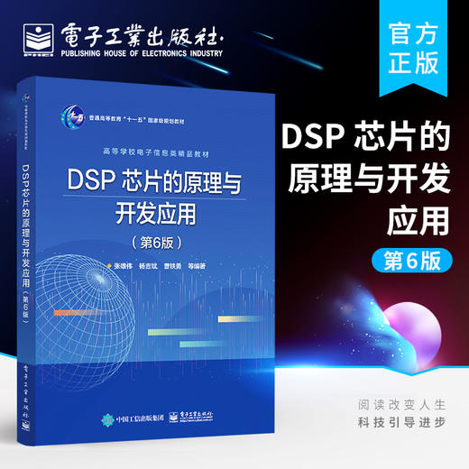 官方正版 DSP 芯片的原理与开发应用 第6版六版 DSP系统设计DSP芯片存储资源管理书 DSP芯片基本原理开发过程应用方法 张雄伟 商品图0