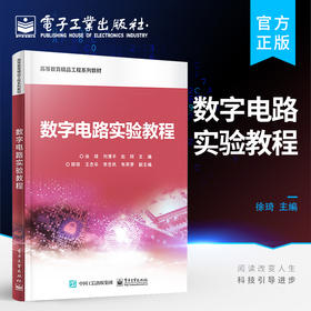 官方正版 数字电路实验教程 数字集成电路电子元件数字电子技术的基本测量技术调试方法 大学数字电路实验教材书籍 徐琦 著