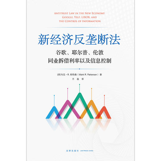 新经济反垄断法：谷歌、耶尔普、伦敦同业拆借利率以及信息控制  [美]马克·R.帕特森 兰磊译   法律出版社 商品图1