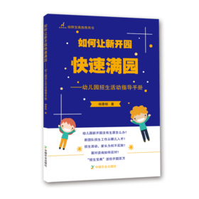 如何让新开园快速满园——幼儿园招生活动指导手册【中国农业出版社官方正版】