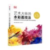 艺术大师的水彩画技法 DK出版社 著 绘画 商品缩略图0