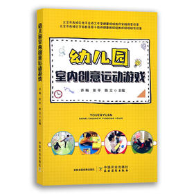 【中国农业出版社】幼儿园室内创意运动游戏 9787109280212 幼儿园 室内 创意运动 游戏 室内游戏 幼儿园教育