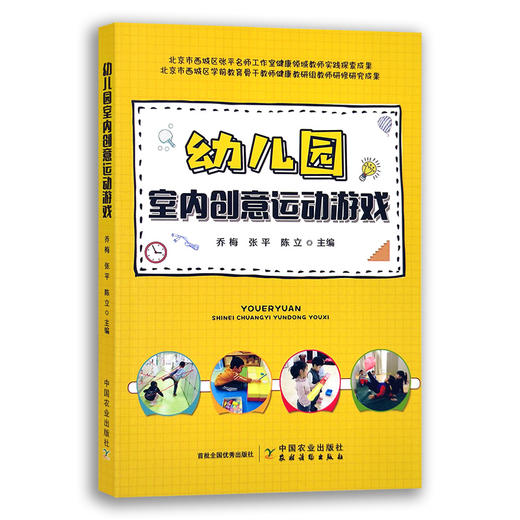 【中国农业出版社】幼儿园室内创意运动游戏 9787109280212 幼儿园 室内 创意运动 游戏 室内游戏 幼儿园教育 商品图0