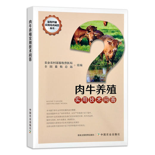 肉牛养殖实用技术问答【官方正版】 商品图1