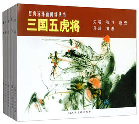 三国五虎将(全5册)