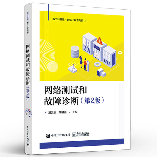 网络测试和故障诊断 第2版二版 高等学校网络测试与性能分析网络运维技术等课程教材 网络测试和故障诊断工具物理层测试和故障诊断 商品图1