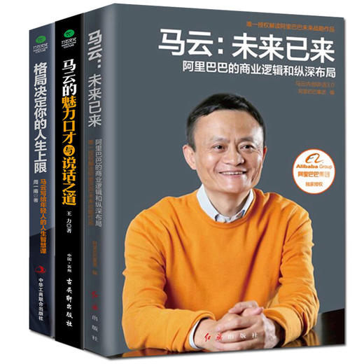 【优惠套装】 3本马云书籍马云成功学 未来已来格局决定你的人生上限 马云的魅力口才与说话之道这样的男人永不放弃说话之道管理创业人生书 商品图1