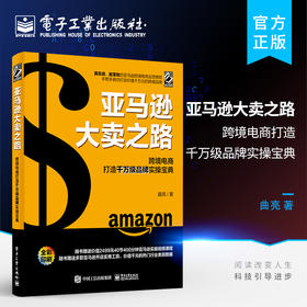 官方正版 亚马逊大卖之路 跨境电商打造千万级品牌实操宝典 电商运营实战技法 亚马逊电商运营书籍 跨境电商运营策略技巧 曲亮