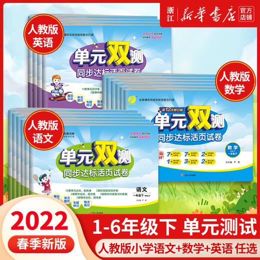 【2022年春】年级任选 1-6年级语数英 单元双测同步达标活页试卷 小学同步练习全套同步训练册一年级测试卷全套天天练小学单元双测 商品图0