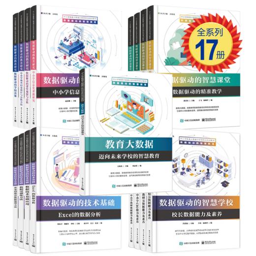 官方正版 中小学教育大数据分析师系列培训教材（全系列17册） 荆永君 教育数据 教参教辅书籍 电子工业出版社 商品图0