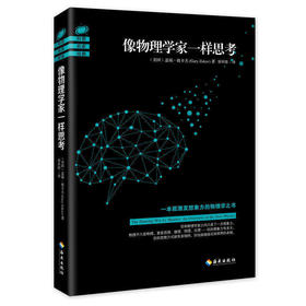 【正版】 像物理学家一样思考 盖瑞·祖卡夫 荣获美国科学图书奖 第七届文津图书奖推荐图书 自然科学 科普读物 畅销书籍