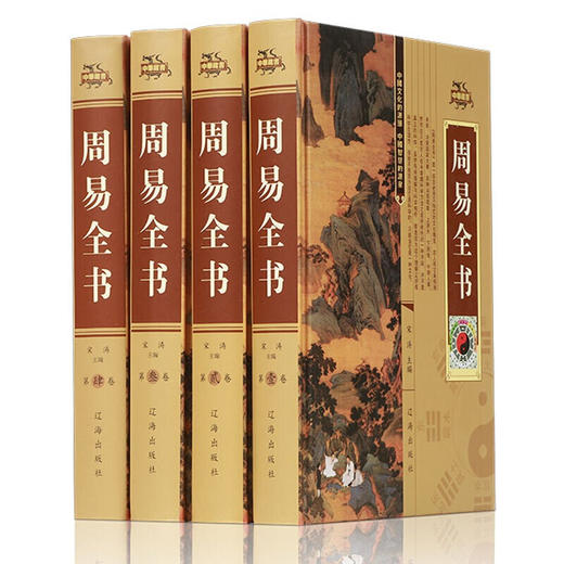 【优惠套装】周易全书 易经全书正版彩图注解原版白话文版入门基础知识国学书籍全注全解全译图解原著白话版道德经 商品图1