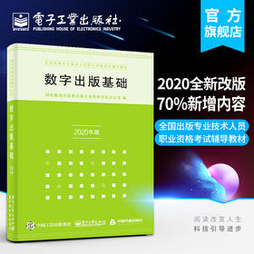 官方正版 数字出版基础（2020年修订）李弘 全国出版专业技术人员资格考试辅导教材 出版业数字化转型 数字出版产业管理技术书籍