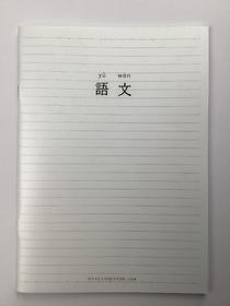 简语PP封面骑订本科目本16K/B5