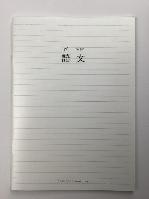 简语PP封面骑订本科目本16K/B5 商品图0