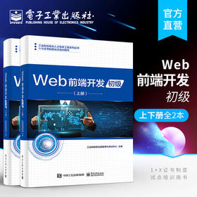 Web前端开发（初级）（上下册）2本套装 高等教育职业院校教材 Web前端开发职业技能等级证书教学和培训 网页设计与制作教程书籍