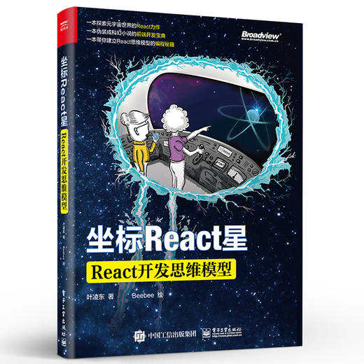 官方正版  坐标React星：React核心思维模型 React开发 Hook基本原理常见模式组件构架设计和State管理 前端开发设计书籍 叶凌东 商品图1