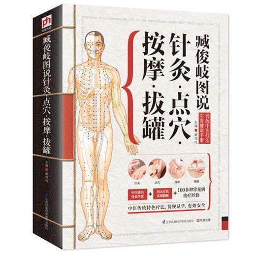 【正版】 精版臧俊岐图说针灸点穴按摩拔罐 中医养生入门 实用按摩大全艾灸保健 经络穴位 针灸取穴位图解大全 对症疗法畅销书籍 商品图0
