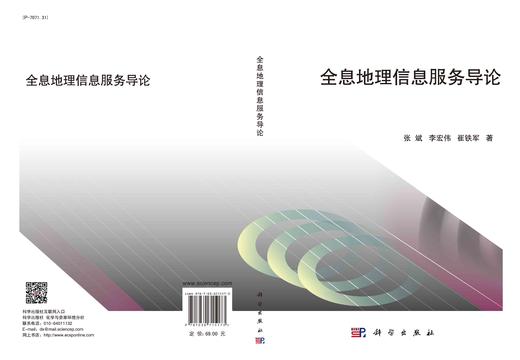 全息地理信息服务导论/张斌 李宏伟 崔铁军 商品图2
