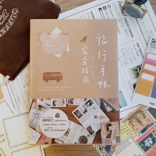 【正版】旅行手账完全指南 手帐入坑指南新手手帐记录漫画彩铅绘画入门教程书 记录美好生活手帐本排版模板素材绘画胶带选购应用大全 商品图1
