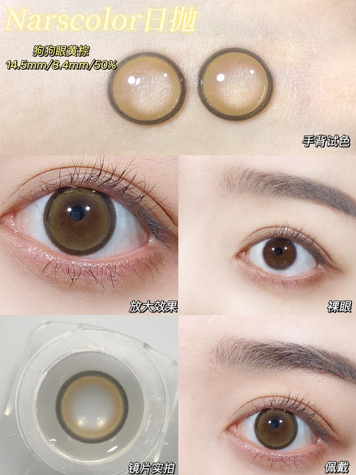 【大直径日抛】甜心狗狗眼棕·Narscolor丨14.5mm（日抛/10片装） 商品图5