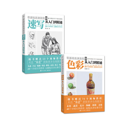 官方旗舰店【全2本】零基础直通美院：色彩+速写从入门到精通 初学者水粉色彩静物绘画技法 水粉画教程 美术高考入门书 商品图1